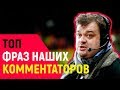 Топ 10 самых ВЕСЕЛЫХ фраз КОММЕНТАТОРОВ в FIFA