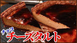 タルト（チョコチーズタルト）｜KAZUAKI EGUCHI / チョコレートのプロ：ショコラティエ Chocolateさんのレシピ書き起こし