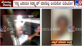 HD Revanna Case: Exclusive Video Released Of Kidnap Victim Lady | ನನ್ನ ಯಾರೂ ಕಿಡ್ನ್ಯಾಪ್ ಮಾಡಿಲ್ಲ