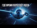Секунда, идущая вечность: быстрее скорости света