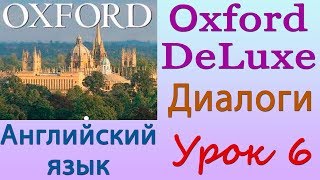 Диалоги. Это... машина. Английский язык (Oxford DeLuxe). Урок 6 Диалоги. Это... машина. Английский язык (Oxford DeLuxe). Урок 6