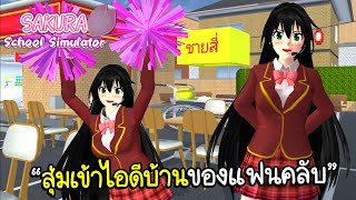 🏡EP.9 สุ่มไอดีบ้านในเกมซากุระ สร้างบ้านสีชมพู,ร้านชายสี่ | Sakura School Simulator