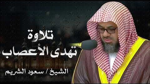 تلاوة الهدوء والراحة النفسية من داخل الحرم المكي || فضيلة الشيخ سعود الشريم