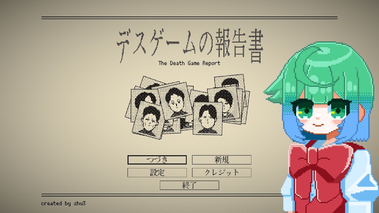 デスゲームの報告書:なんか、全員死んだって。前編【勇者てるみん】