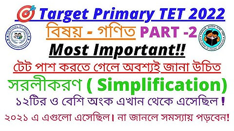 WB Primary TET Preparation 2022|Mathematics |সরলীকরণ|simplification| Part -2|WB Primary TET Official