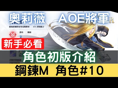 【鋼鍊M角色#10】奧莉薇  AOE將軍，角色初版介紹：奧莉薇技能/奧莉薇特性/奧莉薇潛能/奧莉薇強度/奧莉薇勢力/奧莉薇評價【台服中文封測】｜鋼鍊手遊｜鋼之鍊金術師 M｜三毛教主熊掌