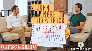 "ОБРУСЕВШИЕ" с Джоном Фицпатриком: «черебухи», рекламный бизнес и баня как корень русской культуры