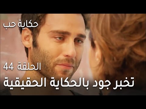 حكاية حب الحلقة  تخبر جود بالحكاية الحقيقية