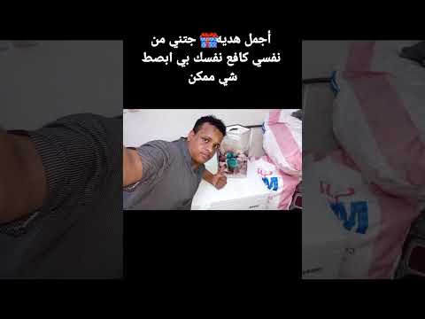 أجمل هديه جتني من نفسي كافع نفسك بي ابصط شي ممكن اشترك بل قناة وفعلو الجرس ليصلكم كل جديد