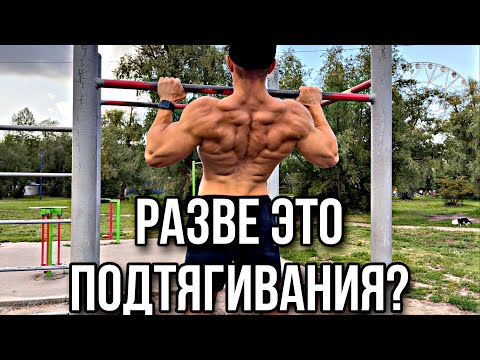 ТЫ ПОДТЯГИВАЕШЬСЯ НЕПРАВИЛЬНО! ВОТ КАК НАДО! ОБУЧАЛКА (ЧАСТЬ 1)