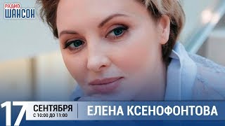 Елена Ксенофонтова в утреннем шоу «Настройка»