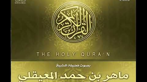 ماهر المعيقلي تلاوة نادرة وخاشعة لم تسمع لها مثيل