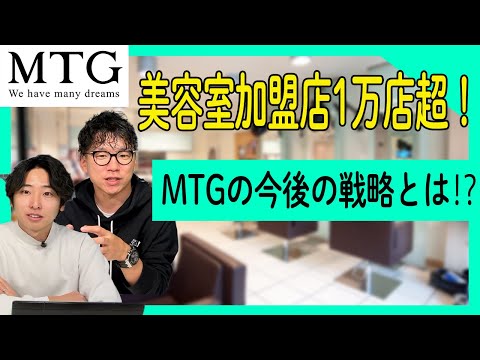美容室専売メーカーMTG、今後の戦略とは？