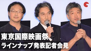 役所広司・是枝裕和監督・深田晃司監督が集結！コロナ禍の映画業界や今後の映画祭について語る「第33回東京国際映画祭」ラインナップ発表記者会見