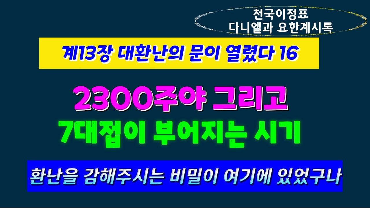 계13장-16. 2300주야 그리고 일곱 대접이 부어지는 시기 / 환난을 감해주시는 비밀 - 최매실목사