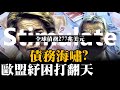 債務海嘯? 全球債務277兆美元 歐盟紓困打翻天 20201119《楊世光在金錢爆》第2516集