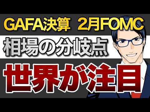 GAFA決算・2月FOMC 相場の分岐点 世界が注目