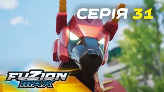 Fuzion Max (Фьюжн Макс) | Серія 31 | Остання надія