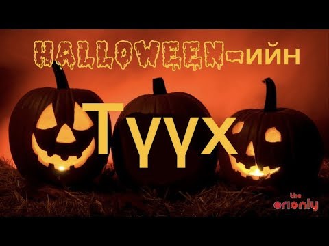 Видео: 2019 оны охидод зориулсан Halloween будалт