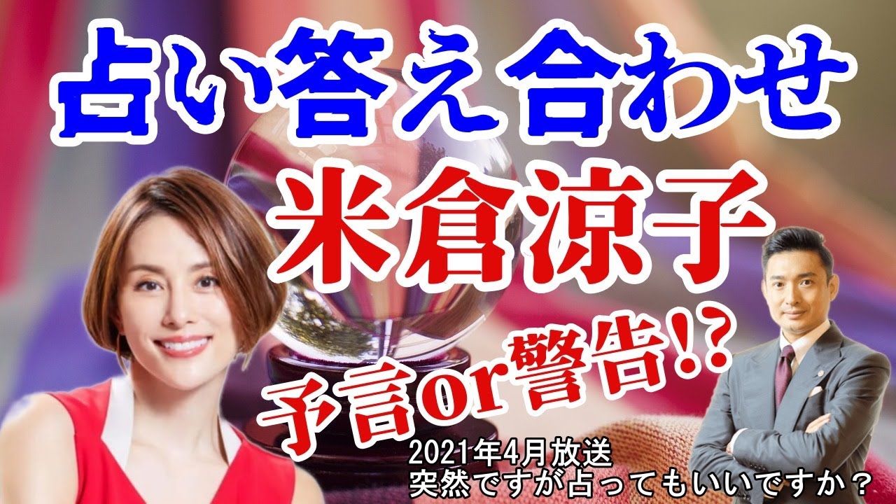 米倉涼子 突然ですが占ってもいいですか？予言or警告!?占い答え合わせ 木下レオン