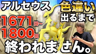 【1671回〜】アルセウスの色違い捕まえるまで終われない生配信！【ポケモンBDSP】