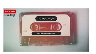 Ali Gaga et Mouna علي غاغا و مونة الكينة - awa mch gikh ahyoud ayounu