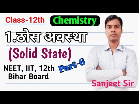 12th Chemistry Chapter-1 ठोस अवस्था Part- 6 (Solid State) Bihar Board @ IAIT Smart Learn