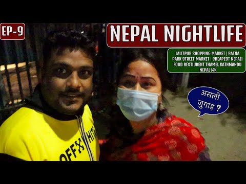 NEPAL NIGHTLIE | RATNA PARK | LALITPUR MARKET | KATHMANDU NEPAL |4K
