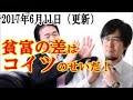 ”三橋貴明”　日本の社会格差はコイツの仕業！？