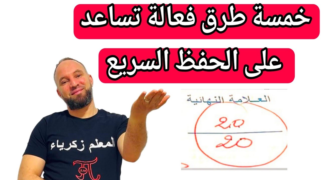 وداعا لمشكلة الحفظ خمسة طرق فعالة تساعد على الحفظ السريع 
