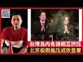 内斗不断！武统台湾”北平模式”效果明显！几万人集会高喊”蔡英文下台”! 菜婆拿苏贞昌出来顶包！