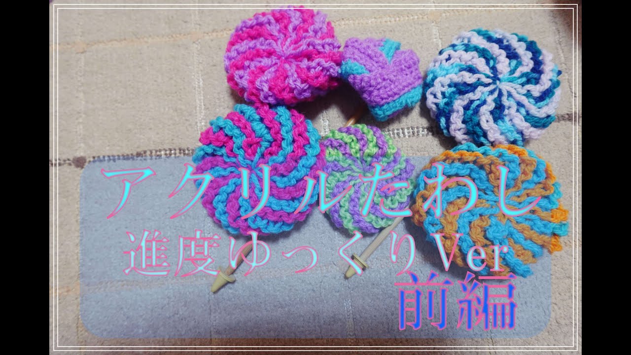 [前編 / 進度ゆっくり💮]アクリルたわし | 初心者向け | 簡単 | 手軽 | エコ