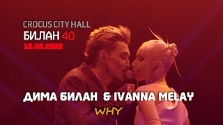 Дима Билан & Ivanna Melay - Why (Билан 40 в Крокусе), 15.02.2022