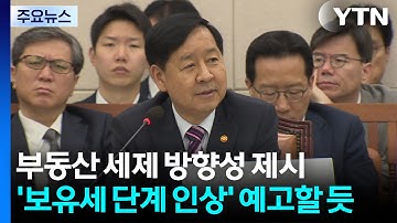 부동산 세제 방향성 제시...