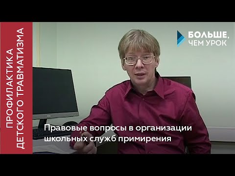 Правовые вопросы в организации школьных служб примирения