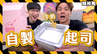 【開箱試用】牛奶＋優格＝自製起司！🧀️｜diy起司機開箱