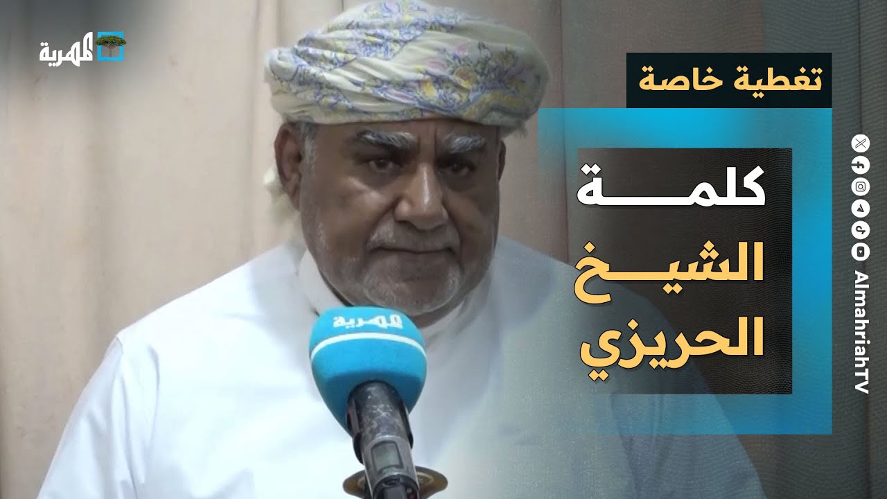 الشيخ الحريزي يطالب شباب المهرة بالتحضر للمرحلة المقبلة سلما أو تصعيد | تغطية خاصة