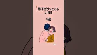 男がグッとくるLINE4選 #恋愛 #恋愛心理#カップル