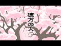 彼方の人（ピアノ弦楽合奏版）