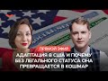 Адаптация в США и почему без легального статуса она превращается в кошмар
