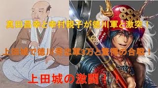 真田幸村！ 戦国武将の真田幸村が関ヶ原の合戦前に徳川秀忠軍と上田城で激闘！NHKの歴史大河ドラマ 「堺雅人の真田丸」 真田太平記 真田親子（昌幸・幸村） VS 徳川秀忠軍