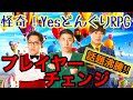 【漫才？】プレイヤーチェンジ②【怪奇！YesどんぐりRPG】【ネタ】