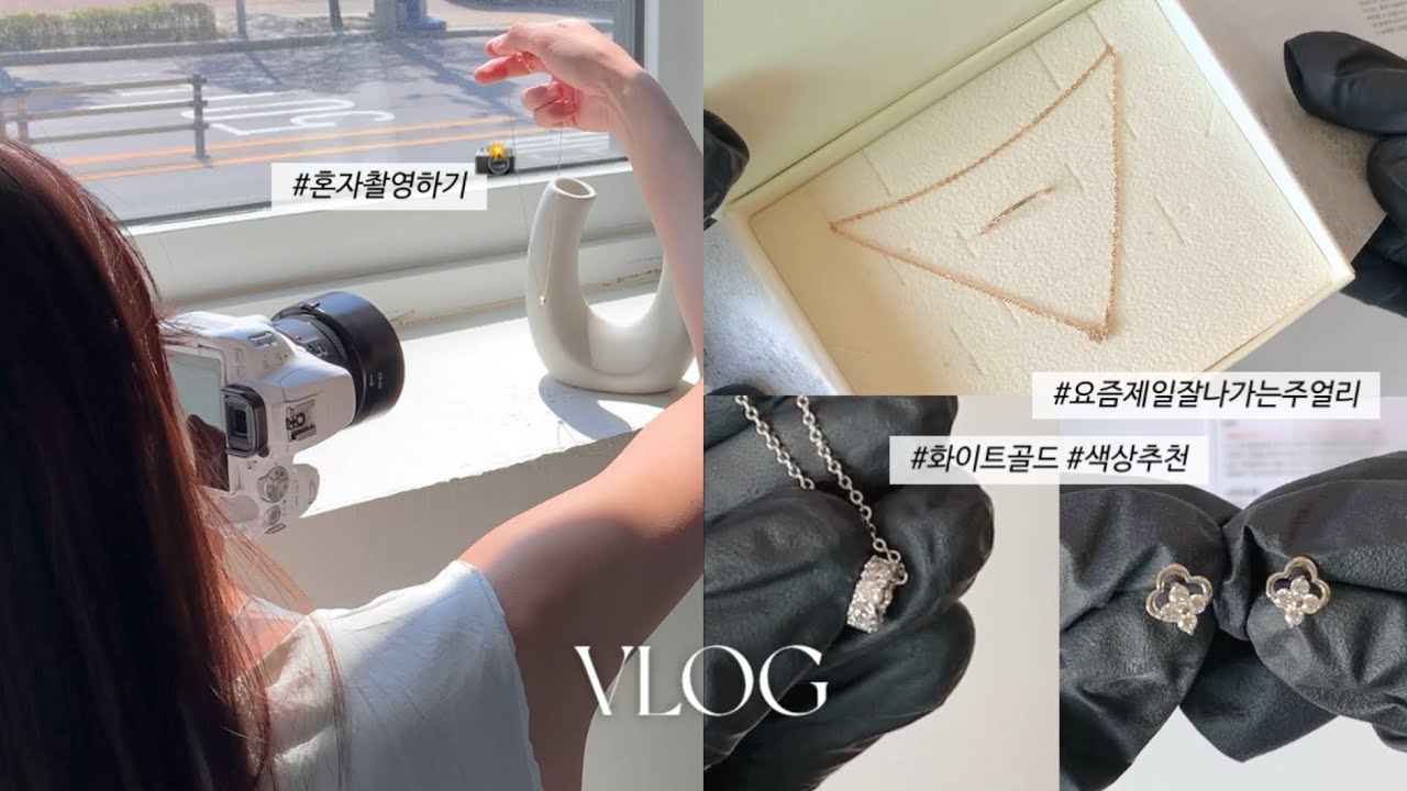 [VLOG] 주얼리 쇼핑몰 사장의 하루 일과👩🏻‍💻| 요즘 잘나가는 제품들 구경하기🛍️| 화이트골드목걸이, 데일리목걸이추천, 목걸이선물, 귀걸이선물, 데일리귀걸이, 14k주얼리