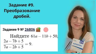 Задания с дробям. Решу ЕГЭ математика профиль, задание # 9