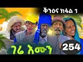 GERE EMUN PART 253 ገሬ እሙን ክፋል 253 ቕንዕና ክፋል 1 Eritreanmovie Eritreancomedy Tigrignamusic 