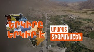 Երկիրը երկիր է. Տիգրանաշեն