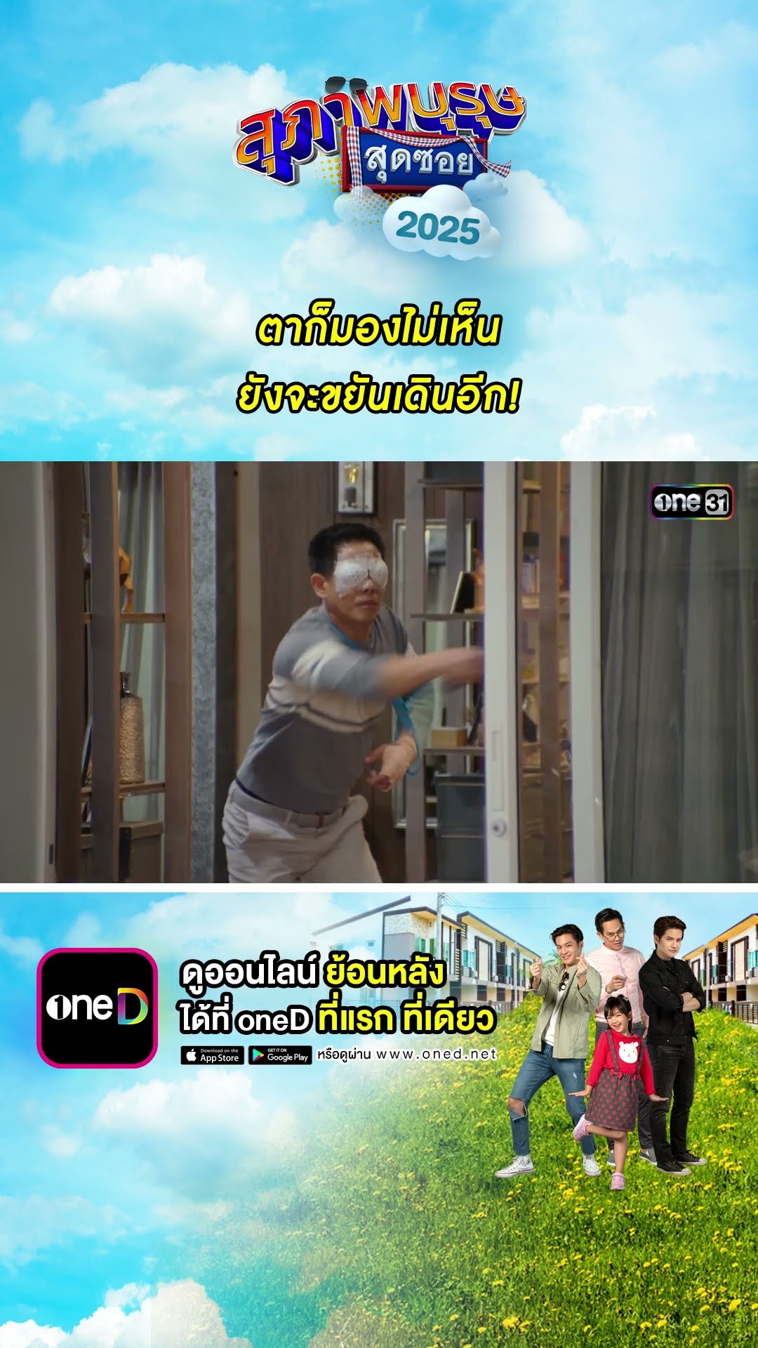 ตาก็มองไม่เห็น ยังจะขยันเดินอีก! #Shorts #สุภาพบุรุษสุดซอย2025 | #one31