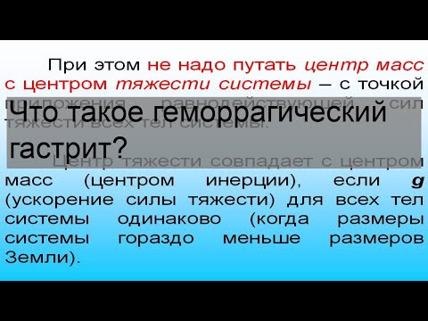 Что такое геморрагический гастрит?