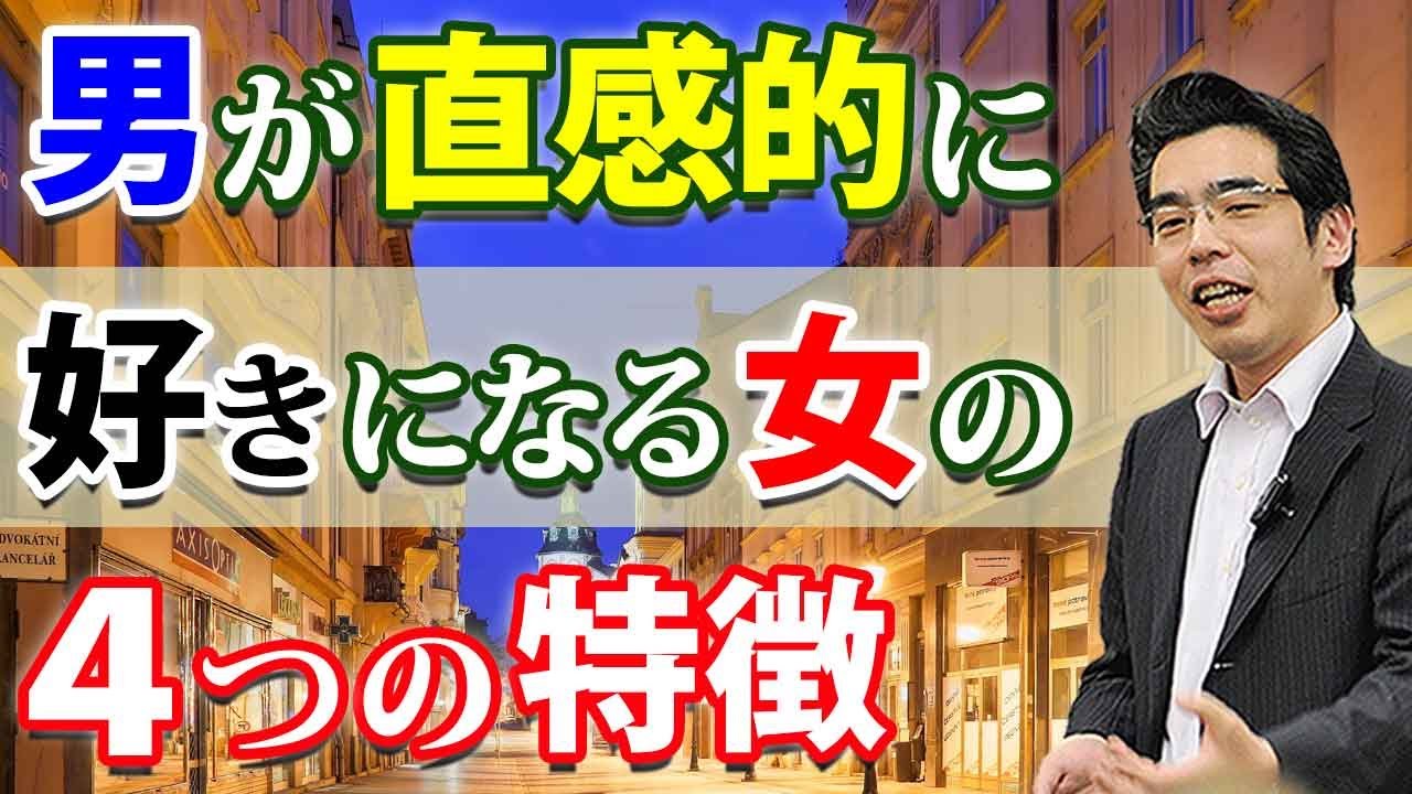 男が直感的に好きになる女の 4つの特徴 男は いつどんな女に惚れるのか Youtube