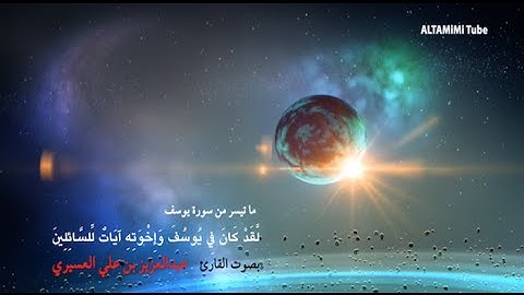 لقد كان في يوسف واخوته آيات للسائلين